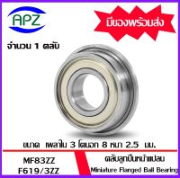 MF83ZZ ( Miniature Flanged Ball Bearing ) ตลับลูกปืนเม็ดกลมขนาดเล็ก  แบริ่งหน้าแปลน  MF83 ZZ  จำนวน 1 ตลับ  F619/3ZZ  ขนาด 3x8x2.5  mm   MF83-2Z   จัดจำหน่ายโดย Apz