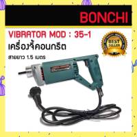 BONCHI เครื่องจี้ปูน เครื่องสั่นคอนกรีต เครื่องจี้คอนกรีต  Vibrator รุ่น 35-1 พร้อมสายจี้ปูน ความยาว 1.5 เมตร