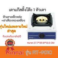 ตาแก๊ส รินไนRinnai RT-901c  RT901c หัวเตาเหล็กหล่อ+ฝาเฟืองทองเหลือง รับประกันวาล์ว5ปี ของแท้100% สินค้าพร้อมส่งค่ะ