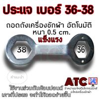 ประแจ เบอร์ 36 - 38 ประแจถอดถัง ประแจถอดถังซัก ประแจถอดคลัช ประแจถอดเครื่องซักผ้า