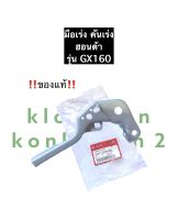 คันเร่ง ฮอนด้า GX160 คันเร่งGX160 มือเร่งGX160 คันเร่งHonda มือเร่งHonda (ของแท้)