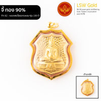 LSW จี้หลวงพ่อโสธรทรงเสมารุ่น 100 ปี กรอบทองคำแท้ 90% PX-92