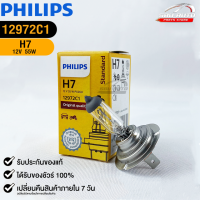 หลอดไฟรถยนต์ฟิลลิป PHILIPS H7 12V 55W PX26d  รหัส 12972C1