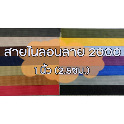 (ยกม้วน) สายไนลอนลาย2000 ขนาด 1นิ้ว (2.5ซม.)  สายเนื้อไนลอน สำหรับทำสายกระเป๋า/รองเท้า