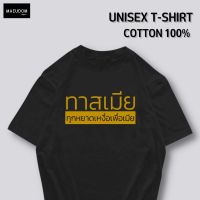 เสื้อยืด ทาสเมีย ทุกหยาดเหงื่อเพื่อเมีย ผ้า COTTON 100% ระวังสินค้าลอกเลียนแบบ!!!