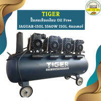 Tiger ปั๊มลมเสียงเงียบ Oil Free JAGUAR-150L 5560W 150L 4มอเตอร์