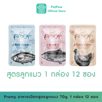 Pramy อาหารเปียก สำหรับลูกแมว 70g. 1 กล่อง 12 ซอง