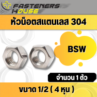 หัวน็อต น็อตตัวเมีย สแตนเลส304  เกลียวหุน ชนาด 1/2 เกลียว 12  BSW ประแจเบอร์ 21 จำนวน 1 ตัว