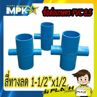 ข้อต่อเกษตร ข้อต่อสี่ทาง 1-1/2 นิ้ว ลด 1/2  ผลิตจาก PVC แข็งอย่างดี (แพ็ค 5 ตัว)