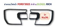 ครอบไฟหน้า ฝาครอยไฟหน้า   ฟอร์ด FORD 2022 + สีดำด้าน รุ่น XLT / XLS / XL มีบริการเก็บเงินปลายทาง