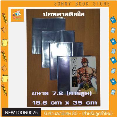 📖 ปกพลาสติกใส  7.2 นิ้ว (หนังสือการ์ตูน,หนังสือหุ้นพราว) ขนาด 18.6 cm x 35 cm ปกพลาสติกใสห่อหนังสือ