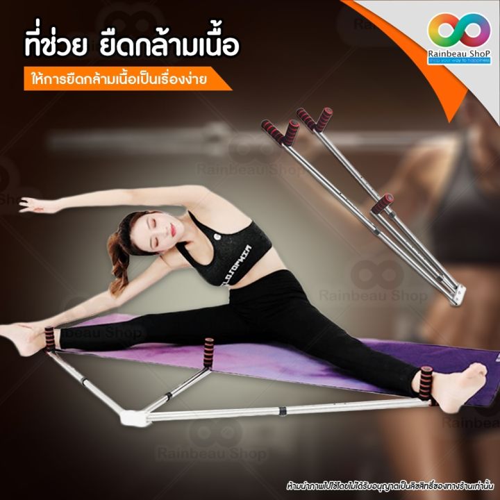 rainbeau-ที่ช่วยยืด-อุปกรณ์โยคะ-อุปกรณ์ออกกำลังกาย-streching-machine-เครื่องช่วยยืดกล้ามเนื้อ-เครื่องยืด-สำหรับ-โยคะ-ช่วยยืดกล้ามเนื้อ-1-ชิ้น