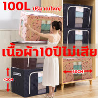 กล่องเก็บเสื้อผ้า กล่องใส่เสื้อผ้า กล่องใส่ผ้า 100Lปริมาณใหญ่ กล่องเก็บผ้าฟอร์ดโครงเหล็ก กล่องใส่เสื้อผ้า มีโครงเหล็ก มีซิปเปิด-ปิด 2 ด้าน กล่องเก็บของแบบพับได้ มีประสิทธิภาพกันความชื้นและฝุ่น ทนทานมีความแข็งแรง ลังใส่เสื้อผ้า ง่ายต่อการทำความสะอาด