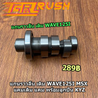 แกนราวลิ้น WAVE125I NEW / MSX แคมเดิม แคมเวฟ125 ปลาวาฬ  พร้อมลูกปืน รหัส KYZ ชุดประหยัด เเกนราวลิ้น เวฟ125