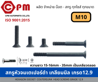 สกรูหัวจมเตเปอร์ดำ เกลียวมิล เกรด 12.9 ขนาด M10  [HEXAGON SOCKET COUNTESUNK HEAD SCREWS GRADE 12.9]