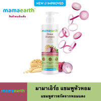 Mamaearth มามาเอิร์ธ แชมพูหัวหอมสำหรับการเจริญเติบโตของเส้นผมและการควบคุมการร่วงของเส้นผม 250มล.