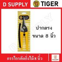 TIGER กรรไกรตัดกิ่งไม้ 8 นิ้ว ปากตรง กรรไกรแต่งสวน กรรไกรตัดกิ่ง Pruning Shears