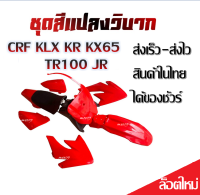 ชุดสีวิบาก เปลือกวิบาก CRF KLX KR KX65 TR100 JR ได้ครบชุด เบาะ ถัง ชุดสี ชุดสีแดงล้วน ส่งเร็ว-ส่งไว สินค้าในไทย ได้ของชัวร์