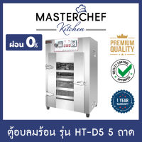 ผ่อน 0% ตู้อบลมร้อน อบสมุนไพร,เนื้อ เครื่องอบแห้ง Hot air oven 5 ถาด รุ่น HT-D5 ระบบดิจิตอล สแตนเลส 304 ให้ความร้อน 3 ด้าน ประหยัดเวลา รับประกัน 1 ปี