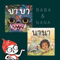 SAS บาบา นานา หนังสือเด็ก นิทานเด็ก นิทานปกอ่อน สานอักษร Saanaksorn