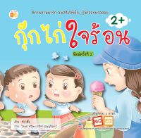 หนังสือ นิทานสองภาษา กุ๊กไก่ใจร้อน I นิทานสำหรับเด็ก นิทานภาพสำหรับเด็ก นิทานพัฒนา EQ