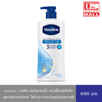 Vaseline วาสลีน ครีมอาบน้ำ สบู่เหลว โพรเทคส์แอนด์แคร์(ฟ้า) สูตรแอนตี้แบคทีเรีย 400 มล.