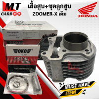 เสื้อสูบ ลูกสูบ ZOOMER-X ชุดเสื้อสูบ HONDA ZOOMERX ซูมเมอร์เอ็กส์ พร้อมส่ง พร้อมรับประกัน