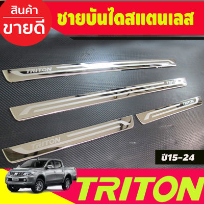 ชายบันได สแตนเลส แบบแปะบน (รุ่น 4 ประตู) Mitsubishi TRITON 2015 2016 2017 2018 2019 2020 2021 2022 (RI)