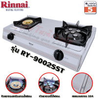 Rinnai เตาแก๊สตั้งโต๊ะ หัวทองเหลือง + หัวเทอร์โบ รุ่น RY-9002SST (สีเงิน)