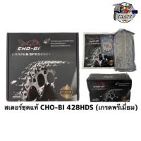 สเตอร์ชุด CHO-BI รถมอเตอร์ไซค์ รุ่น SPARK115-I (428HDS) 14-40-106L / DREAM (428HDS) 14-36-104L