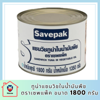 Savepak ทูน่าแซนวิชในน้ำมันพืช ตราเซพแพ็ค ขนาด 1800กรัม 1.8kg Sandwich Tuna in Vegetable Oil รหัสสินค้า MUY191831K