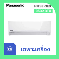 Panasonic  เครื่องปรับอากาศ รุ่น CS-PN-WKT ไม่รวมติดตั้ง