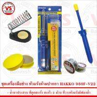 ชุดเครื่องมือช่าง หัวแร้ง ด้ามปากกา HAKKO 980F-V22 20W-130W พร้อม อุปกรณ์สำหรับงานบัดกรีไฟฟ้ากว่า 5 ชิ้น