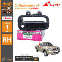 S.PRY มือเปิดประตูนอก-หน้า NISSAN FRONTIER D22 ชุบโครเมี่ยม RH ข้างขวา (A201R) (1ชิ้น)