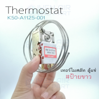 เทอร์โม เทอร์โมสตัทตู้เย็น ตู้แช่ K50-A1125-001 Thermostat ป้ายขาว ยี่ห้อ อารุกิ Aruki