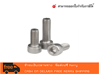 น็อตสกรูหัวจมสแตนเลส SUS 304 KNURLED SOCKET HEAD CAP SCREW - สามารถออกใบกำกับภาษีได้คะ