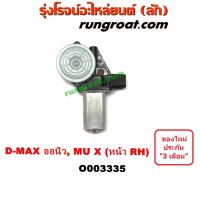 O003335 มอเตอร์กระจกไฟฟ้า อีซูซุ DMAX ดีแม็ก ดีแม็ค วีครอส ออลนิว ออนิว มิวX หน้าขวา ISUZU D MAX MU X 2012 13 14 15 16