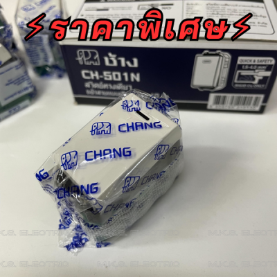 สวิตช์ทางเดียว ช้างใหม่ CHANG CH-501N ❗️ขายส่งยกกล่อง❗️ (สวิตช์ไฟ) (สวิตช์ฝัง)