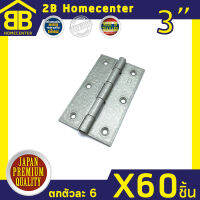 บานพับประตู หน้าต่าง สีบรอนส์ ไม่มีแหวน 2Bhomecenter NO.910-3 (BZ)(60ชิ้น)