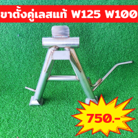 ขาตั้งคู่สแตนเลสแท้ W125 W100S W100เก่า เวฟ125 เวฟ100S เวฟ100เก่า ขาตั้งคู่ ขาตั้ง ขาตั้งคู่สแตนเลส ขาตั้งคู่เลส เลสแท้ สแตนเลสแท้ งานเลส