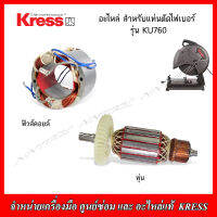 KRESS อะไหล่ ทุ่น ฟิวคอยส์ สำหรับแท่นตัดไฟเบอร์ รุ่น KU760 (ของแท้100%)