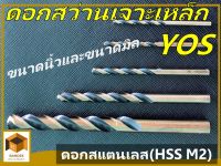 YOS ดอกสว่านเจาะเหล็ก ดอกสแตนเลส(HSS M2) มีขนาดนิ้วและขนาดมิลลิเมตร 1 กล่องมี 10 ดอก ขนาดตั้งแต่ 17/64 นิ้วและ 7 มิล ขึ้นไป 1 กล่องมี 5 ดอก