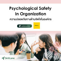 Psychological Safety In Organization ความปลอดภัยทางด้านจิตใจในองค์กร | คอร์สออนไลน์ SkillLane