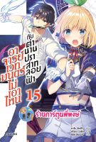 นิยาย อาจารย์เวทมนตร์ไม่เอาไหนกับตำนานปราสาทลอยฟ้า เล่ม 15 หนังสือ นิยาย ไลท์โนเวล อาจารย์ ปราสาท ลอบฟ้า ph 02/08/65