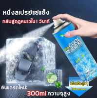 ?1 วินาทีเย็นลง?สเปรย์เย็นกีฬา 350ML cool spray  สเปรย์เย็น สเปรย์แก้ปวด สเปรย์เย็น สเปย์เย็น สเปรย์เย็นพกพา เย็นเร็ว สดชื่นไร้กลิ่น ปัจจั