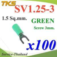 หางปลาแฉก SV1.25-3 แบบมีฉนวน ข้อต่อสายไฟ 1.5 Sq.mm รูสกรู 3mm. (สีเขียว 100 ชิ้น) รุ่น SV125-3-GREEN