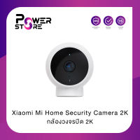 Xiaomi Mi Home Security Camera 2K (Magnetic Mount) (Global Version) เสี่ยวหมี่ กล้องวงจรปิด 2K | ประกันศูนย์ไทย 1 ปี