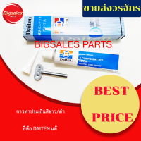 กาวทาปะเก็น DAITEN แท้ 100% สีดำ/สีขาว กาวทาประเก็น SILICONE GASKET