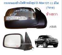 กระจกมองข้าง D-Max’07-11 ไฟฟ้าหลังชุป มีไฟ ข้างขวา (7 สาย)