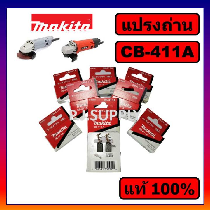 ของแท้-100-แปรงถ่าน-makita-แปรงถ่าน-cb-64a-cb-85a-cb-100a-cb-153a-cb-155a-cb-203a-cb-303a-cb-325a-cb-411a-cb-419a-cb-459-แปรงถ่าน-มากีต้า-ของแท้